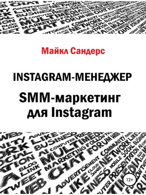 cover image of Instagram-менеджер. SMM-маркетинг для Instagram
